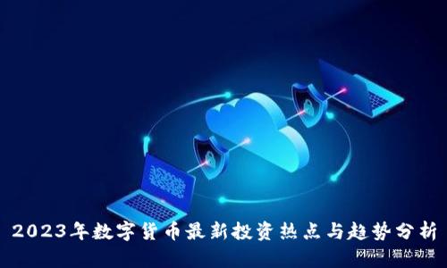 2023年数字货币最新投资热点与趋势分析