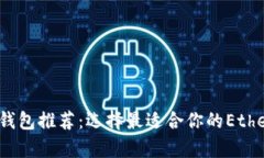 2023年以太坊钱包推荐：选择最适合你的Ethereum存