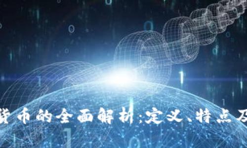 央行数字货币的全面解析：定义、特点及未来影响