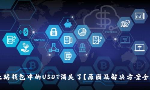 以太坊钱包中的USDT消失了？原因及解决方案全解析