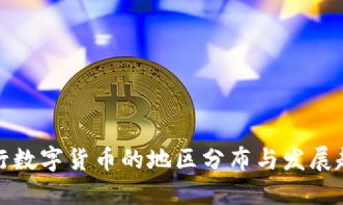央行数字货币的地区分布与发展趋势