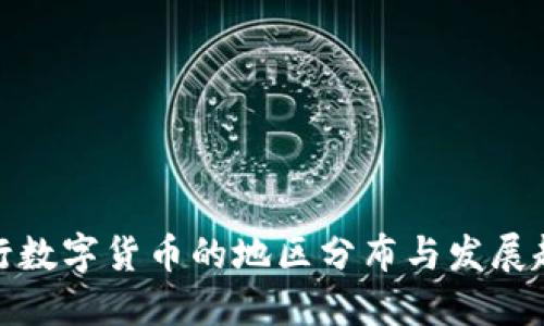央行数字货币的地区分布与发展趋势