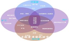 如何在1500万数字货币投资