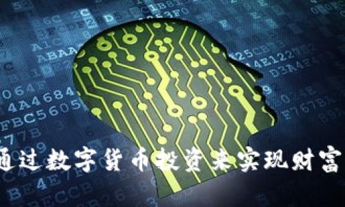 如何通过数字货币投资来实现财富增长？