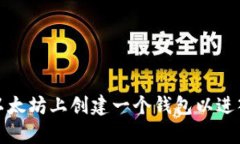如何在以太坊上创建一个