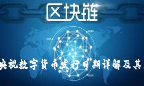 2023年央视数字货币发行日期详解及其影响分析