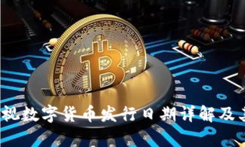 2023年央视数字货币发行日期详解及其影响分析