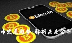 澳门数字货币发展趋势：